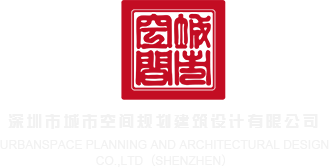 插骚女小穴视频在线观看深圳市城市空间规划建筑设计有限公司